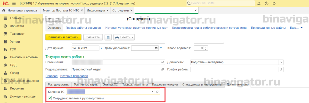 Кейс binavigator.ru - Доработка 1С УАТ и синхронизация с 1С ЗУП - 4.png